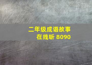 二年级成语故事在线听 8090